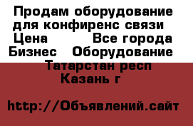 Продам оборудование для конфиренс связи › Цена ­ 100 - Все города Бизнес » Оборудование   . Татарстан респ.,Казань г.